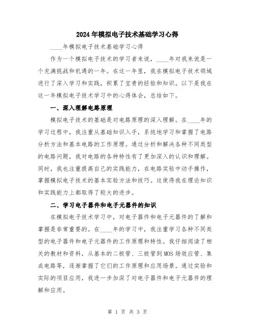 2024年模拟电子技术基础学习心得