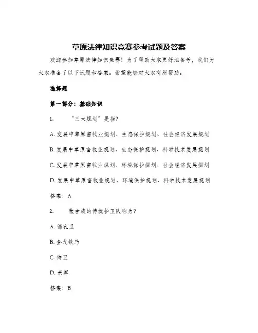 草原法律知识竞赛参考试题及答案
