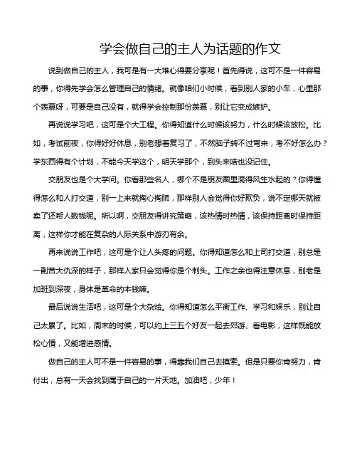 学会做自己的主人为话题的作文