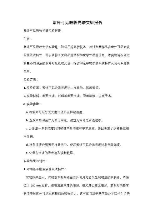 紫外可见吸收光谱实验报告