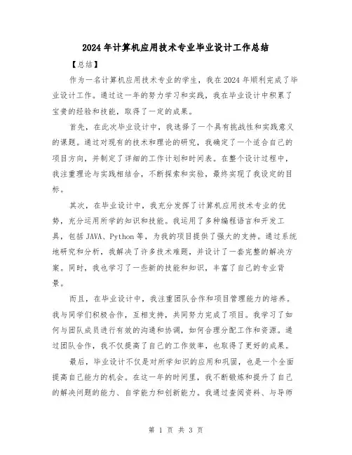 2024年计算机应用技术专业毕业设计工作总结(2篇)