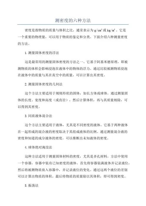 测密度的六种方法