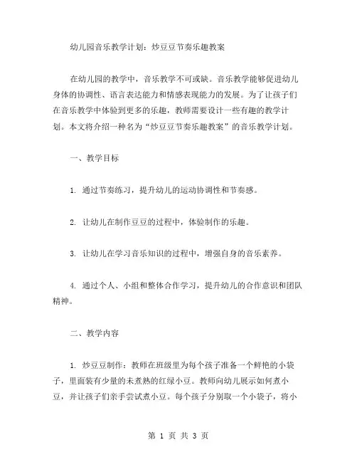 幼儿园音乐教学计划：炒豆豆节奏乐趣教案