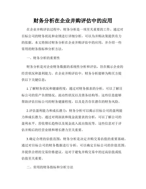 财务分析在企业并购评估中的应用