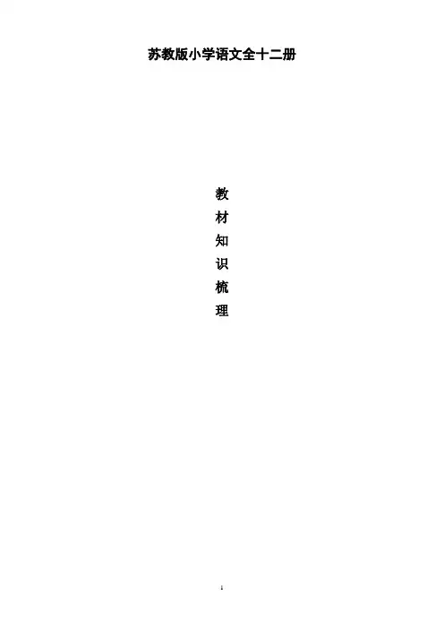 苏教版小学语文全十二册教材知识梳理