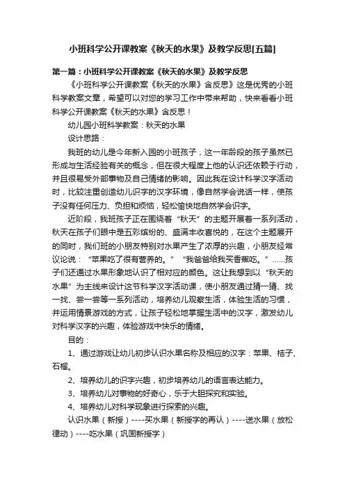 小班科学公开课教案《秋天的水果》及教学反思[五篇]
