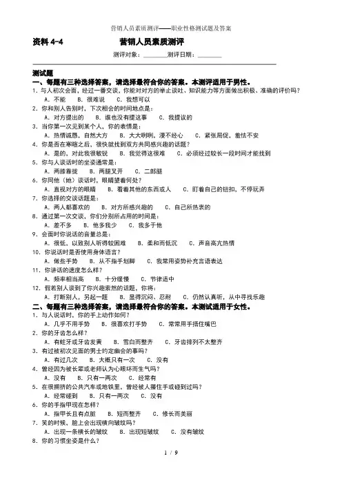 营销人员素质测评——职业性格测试题及答案