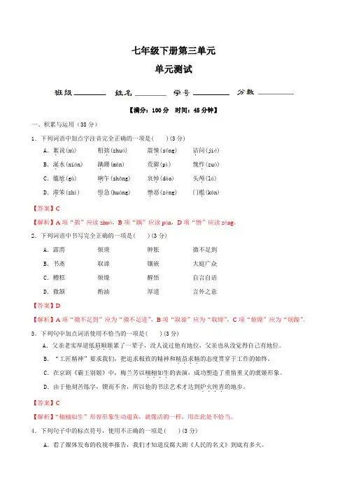 七年级语文下册_第三单元(单元小测)(解析版)