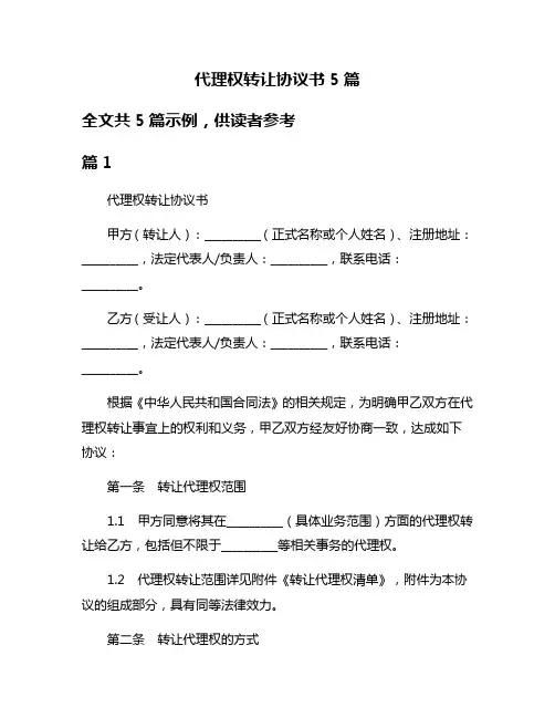 代理权转让协议书5篇