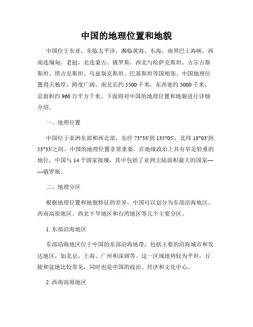 中国的地理位置和地貌