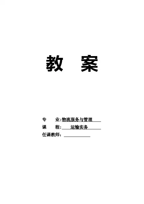 《运输实务》教案