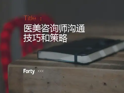医美咨询师沟通技巧和销售策略ppt课件