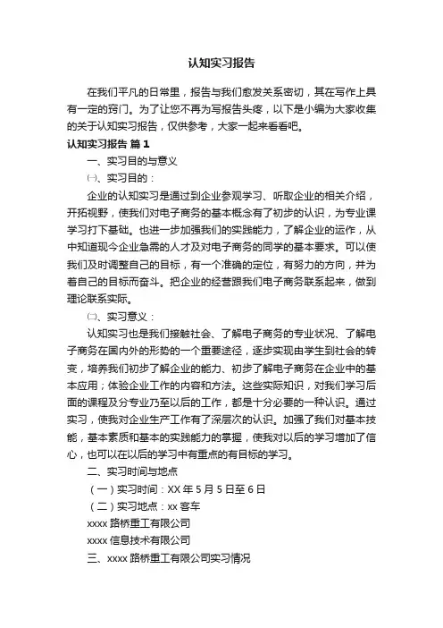 关于认知实习报告（精选18篇）
