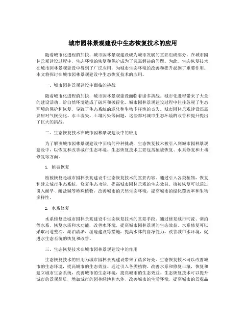 城市园林景观建设中生态恢复技术的应用