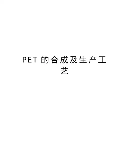 PET的合成及生产工艺知识讲解