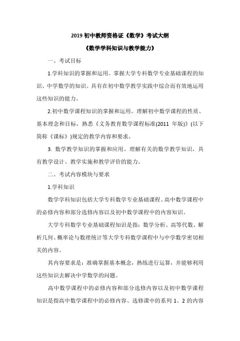2019初中教师资格证《数学》考试大纲