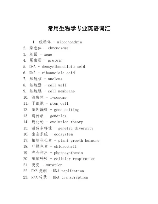 常用生物学专业英语词汇