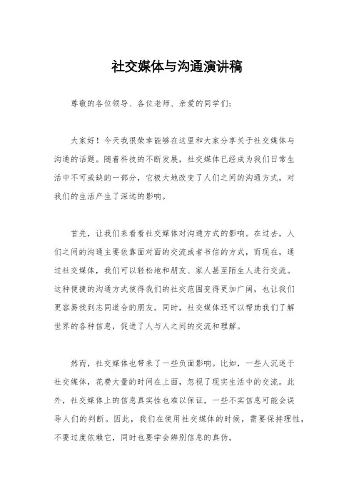 社交媒体与沟通演讲稿