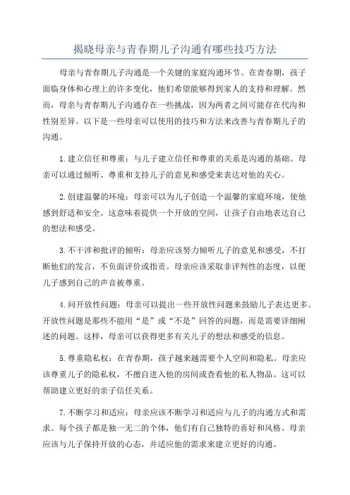 揭晓母亲与青春期儿子沟通有哪些技巧方法