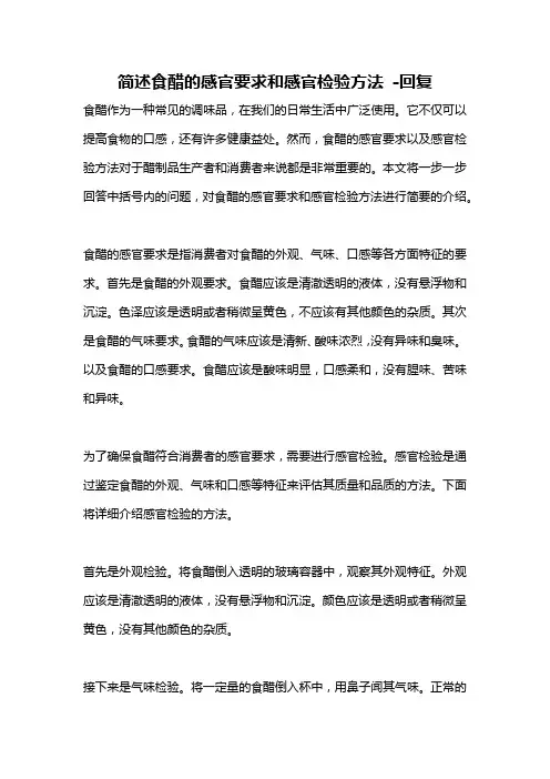 简述食醋的感官要求和感官检验方法 -回复
