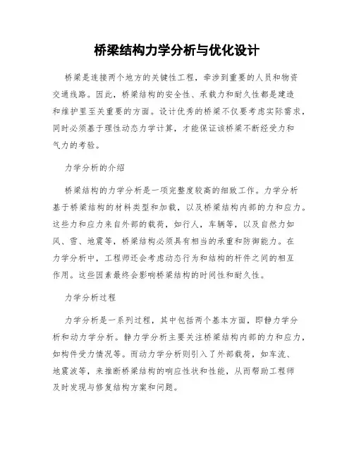桥梁结构力学分析与优化设计