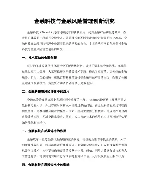 金融科技与金融风险管理创新研究
