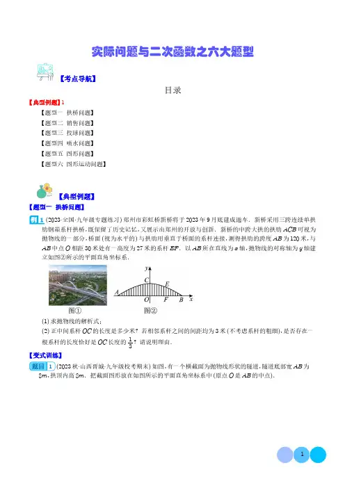 实际问题与二次函数之六大题型(学生版+解析版)