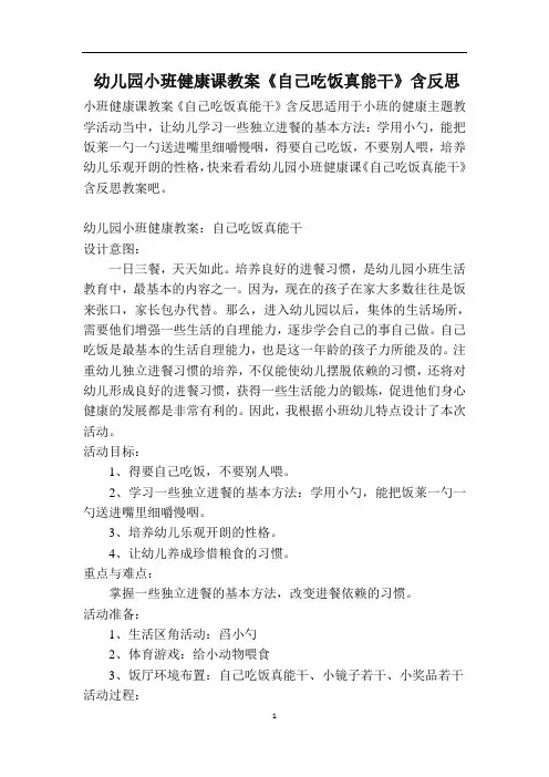 幼儿园小班健康课教案《自己吃饭真能干》含反思