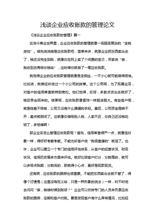 浅谈企业应收账款的管理论文