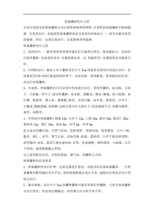 卵巢囊肿吃什么药