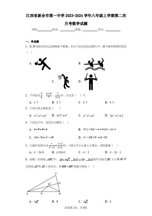 江西省新余市第一中学2023-2024学年八年级上学期第二次月考数学试题