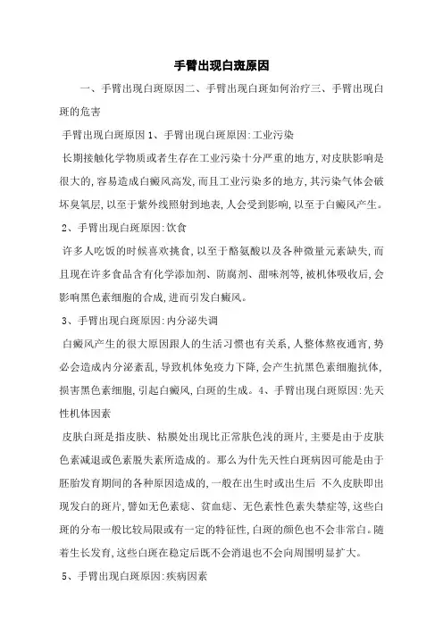 手臂出现白斑原因