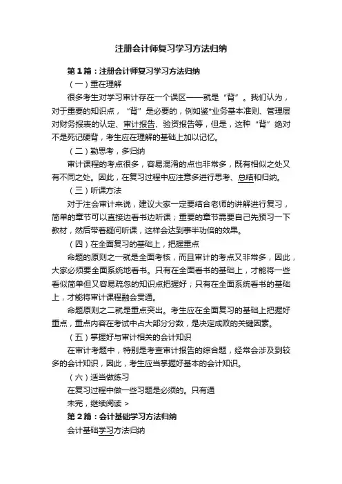 注册会计师复习学习方法归纳