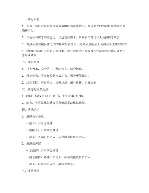 氯化氢泄露应急演练方案