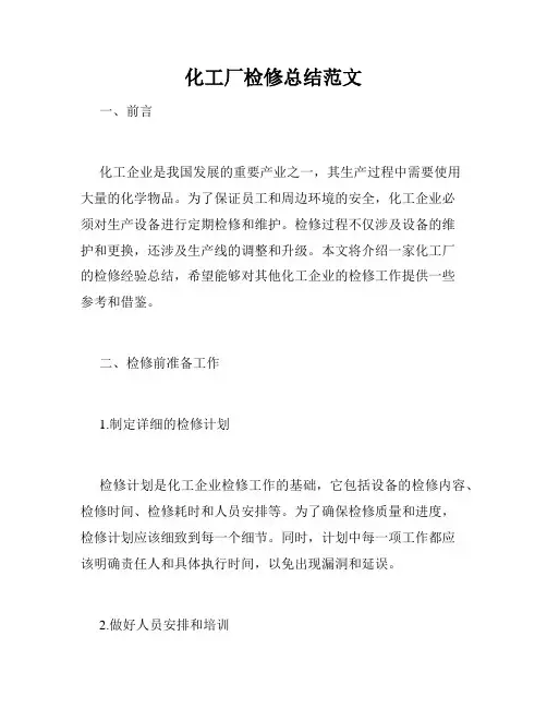 化工厂检修总结范文