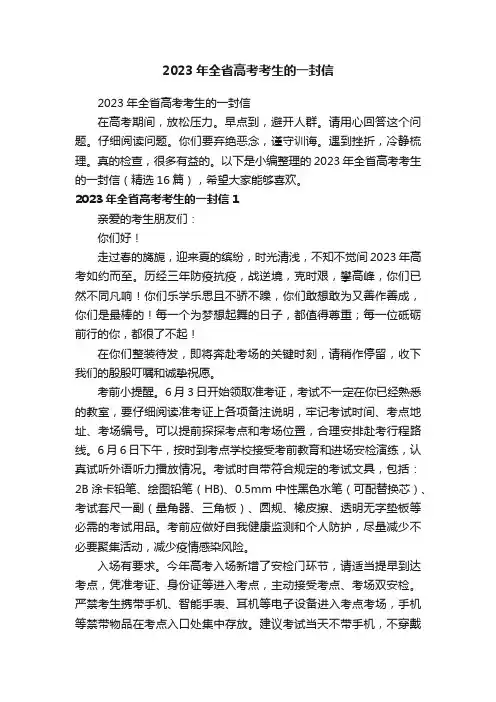 2023年全省高考考生的一封信（精选16篇）
