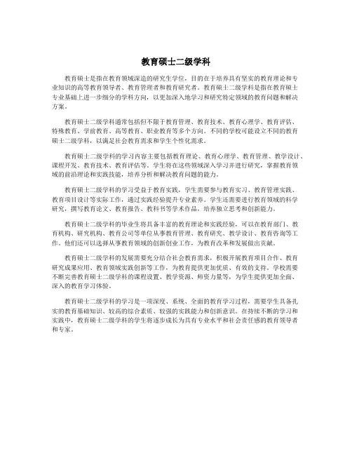 教育硕士二级学科
