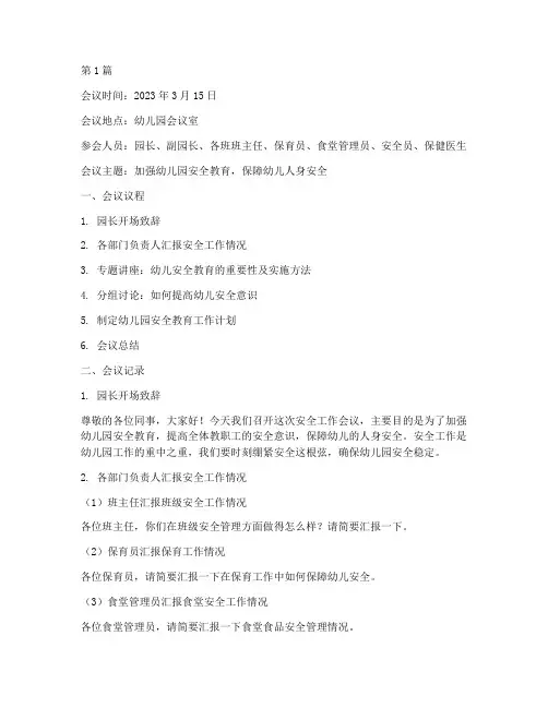 幼儿园安全教育会议记录(2篇)