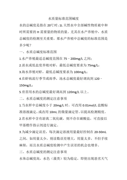 水质量标准范围碱度