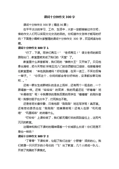 课间十分钟作文300字