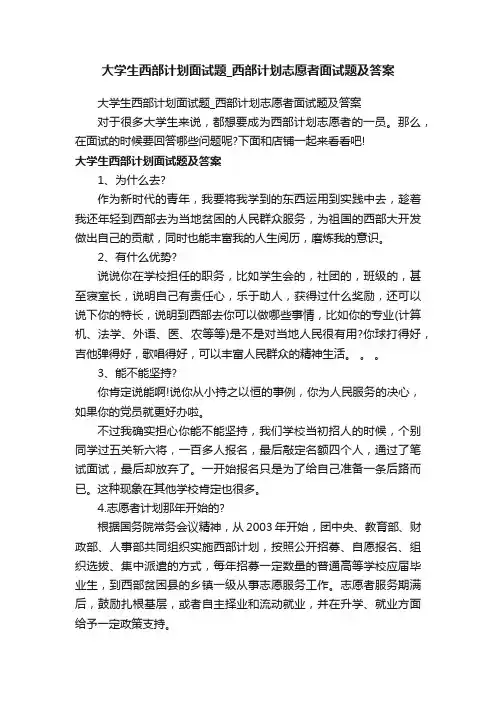 大学生西部计划面试题_西部计划志愿者面试题及答案