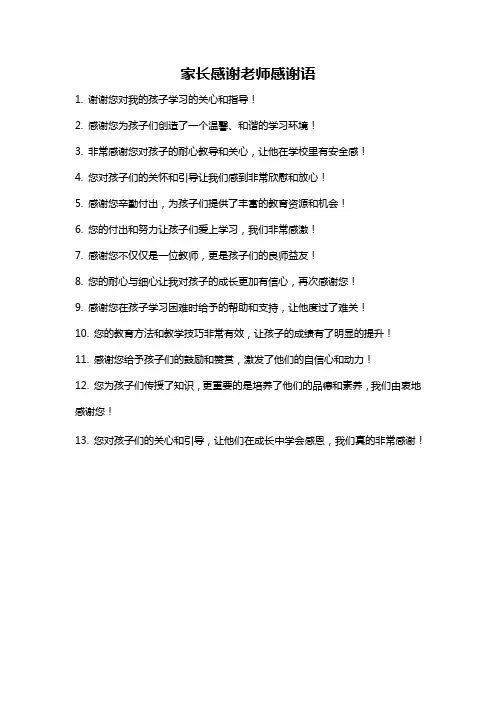 家长感谢老师感谢语