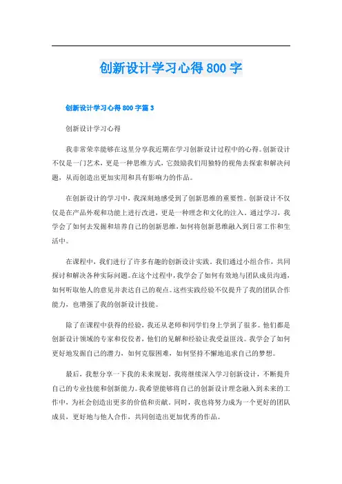 创新设计学习心得800字