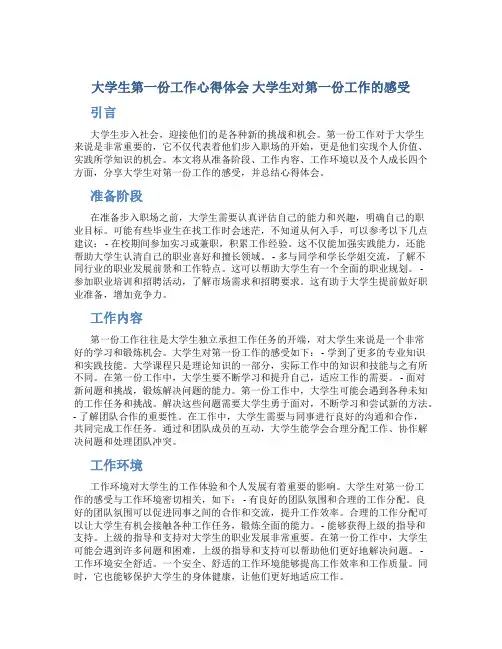 大学生第一份工作心得体会 大学生对第一份工作的感受