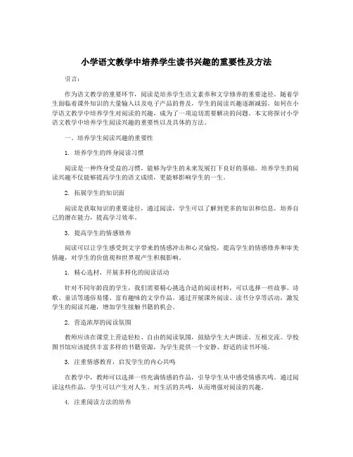 小学语文教学中培养学生读书兴趣的重要性及方法