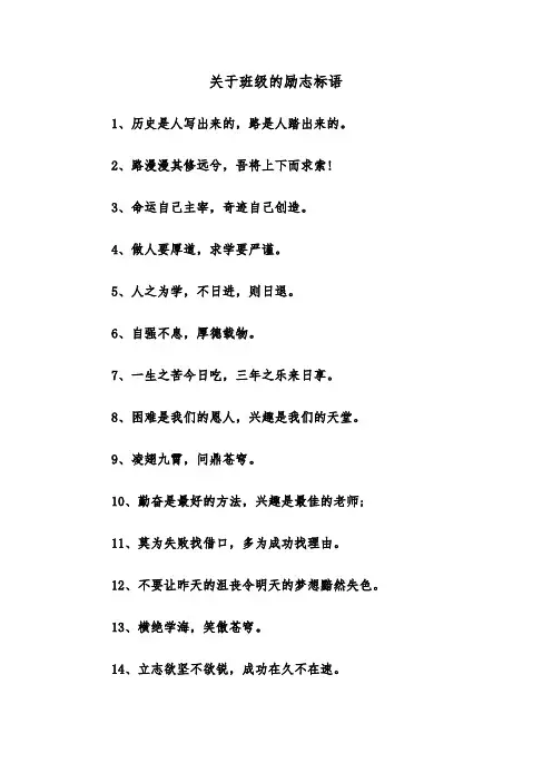 关于班级的励志标语（四篇）