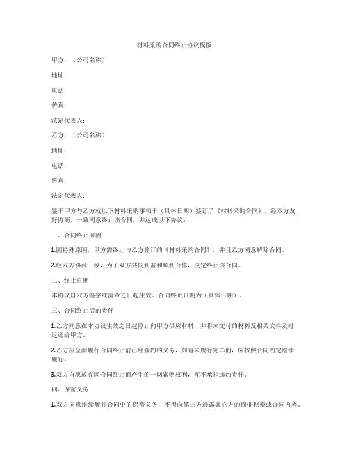 材料采购合同终止协议模板