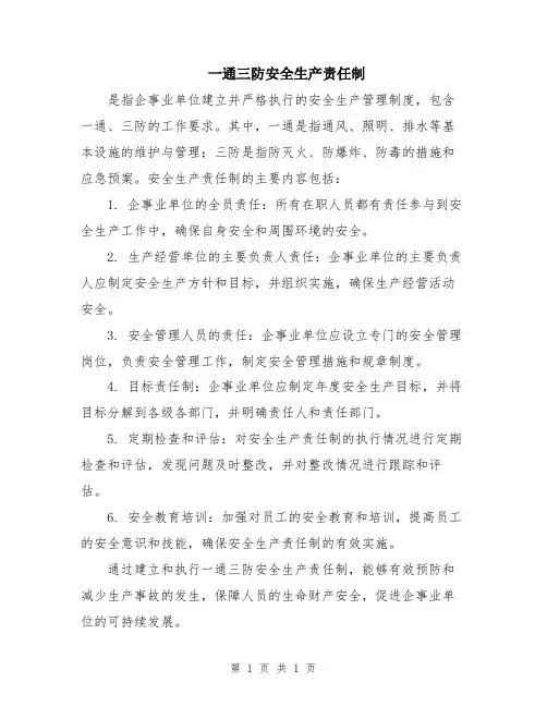 一通三防安全生产责任制