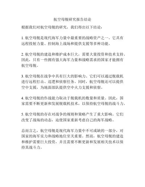 航空母舰研究报告结论
