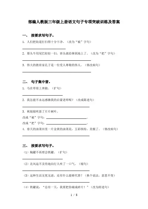 部编人教版三年级上册语文句子专项突破训练及答案